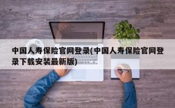 中国人寿保险官网登录(中国人寿保险官网登录下载安装最新版)