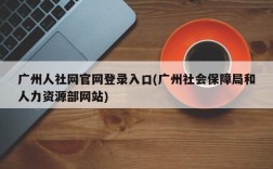 广州人社网官网登录入口(广州社会保障局和人力资源部网站)