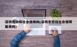 深圳劳动和社会保障网(深圳市劳动社会保障服务网)