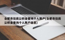 合肥市住房公积金查询个人账户(合肥市住房公积金查询个人账户信息)