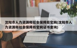 沈阳市人力资源和社会保障局官网(沈阳市人力资源和社会保障局官网证书查询)