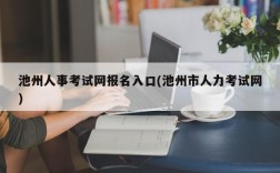 池州人事考试网报名入口(池州市人力考试网)