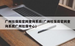 广州社保局官网查询系统(广州社保局官网查询系统广州社保中心)