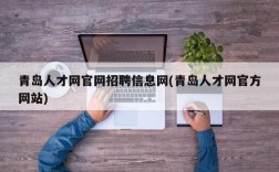 青岛人才网官网招聘信息网(青岛人才网官方网站)