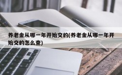 养老金从哪一年开始交的(养老金从哪一年开始交的怎么查)