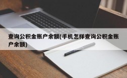 查询公积金账户余额(手机怎样查询公积金账户余额)