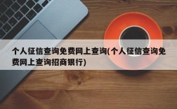 个人征信查询免费网上查询(个人征信查询免费网上查询招商银行)