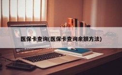 医保卡查询(医保卡查询余额方法)