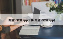 南通公积金app下载(南通公积金app)