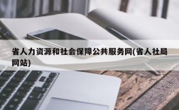 省人力资源和社会保障公共服务网(省人社局网站)