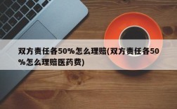 双方责任各50%怎么理赔(双方责任各50%怎么理赔医药费)