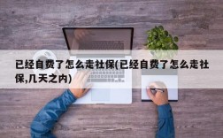 已经自费了怎么走社保(已经自费了怎么走社保,几天之内)