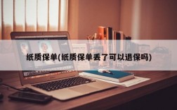 纸质保单(纸质保单丢了可以退保吗)