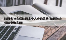 陕西省社会保险网上个人查询系统(陕西社会保险查询官网)