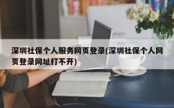 深圳社保个人服务网页登录(深圳社保个人网页登录网址打不开)