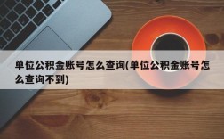 单位公积金账号怎么查询(单位公积金账号怎么查询不到)