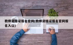 教师资格证报名官网(教师资格证报名官网报名入口)