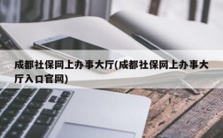 成都社保网上办事大厅(成都社保网上办事大厅入口官网)