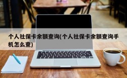 个人社保卡余额查询(个人社保卡余额查询手机怎么查)