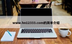 www.hn12333.com的简单介绍