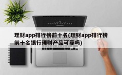 理财app排行榜前十名(理财app排行榜前十名银行理财产品可靠吗)