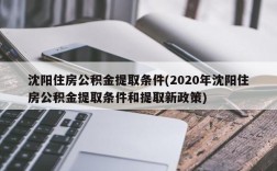 沈阳住房公积金提取条件(2020年沈阳住房公积金提取条件和提取新政策)