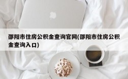 邵阳市住房公积金查询官网(邵阳市住房公积金查询入口)