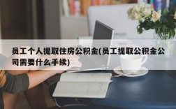 员工个人提取住房公积金(员工提取公积金公司需要什么手续)