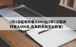 7月1日起农村老人600元(7月1日起农村老人600元,出生的太阳怎么形容)