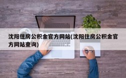 沈阳住房公积金官方网站(沈阳住房公积金官方网站查询)