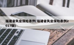 福建省失业保险条例(福建省失业保险条例2017版)