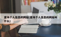 查询个人信息的网站(查询个人信息的网站叫什么)