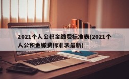 2021个人公积金缴费标准表(2021个人公积金缴费标准表最新)