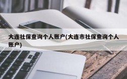 大连社保查询个人账户(大连市社保查询个人账户)