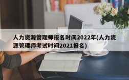 人力资源管理师报名时间2022年(人力资源管理师考试时间2021报名)