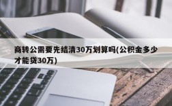 商转公需要先结清30万划算吗(公积金多少才能贷30万)