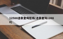 12580违章查询在线(违章查询12080)