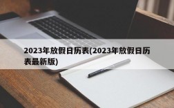 2023年放假日历表(2023年放假日历表最新版)