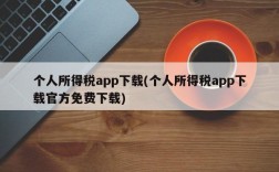 个人所得税app下载(个人所得税app下载官方免费下载)