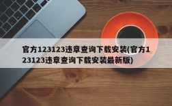 官方123123违章查询下载安装(官方123123违章查询下载安装最新版)