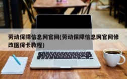 劳动保障信息网官网(劳动保障信息网官网修改医保卡教程)