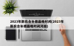 2023年新农合补缴最晚时间(2023年新农合补缴最晚时间河南)