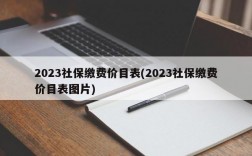 2023社保缴费价目表(2023社保缴费价目表图片)