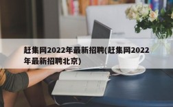 赶集网2022年最新招聘(赶集网2022年最新招聘北京)