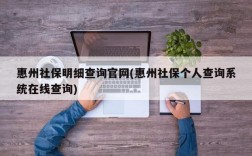 惠州社保明细查询官网(惠州社保个人查询系统在线查询)