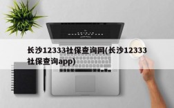 长沙12333社保查询网(长沙12333社保查询app)