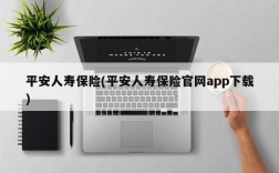 平安人寿保险(平安人寿保险官网app下载)