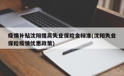 疫情补贴沈阳提高失业保险金标准(沈阳失业保险疫情优惠政策)