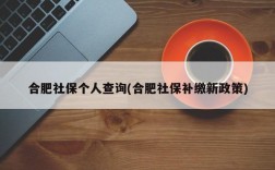 合肥社保个人查询(合肥社保补缴新政策)