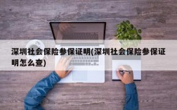 深圳社会保险参保证明(深圳社会保险参保证明怎么查)